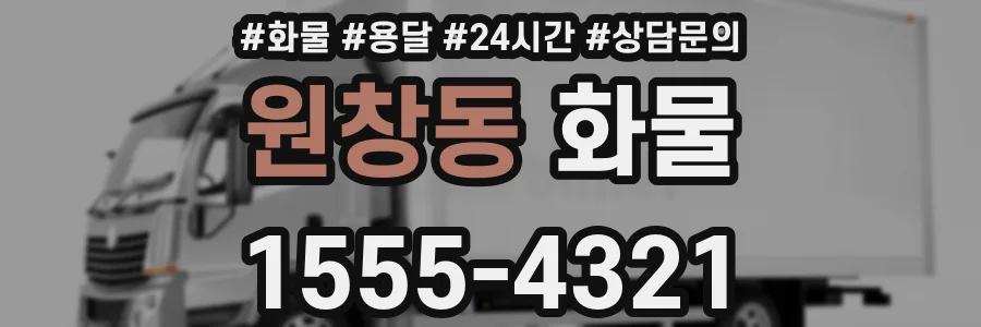 원창동 화물