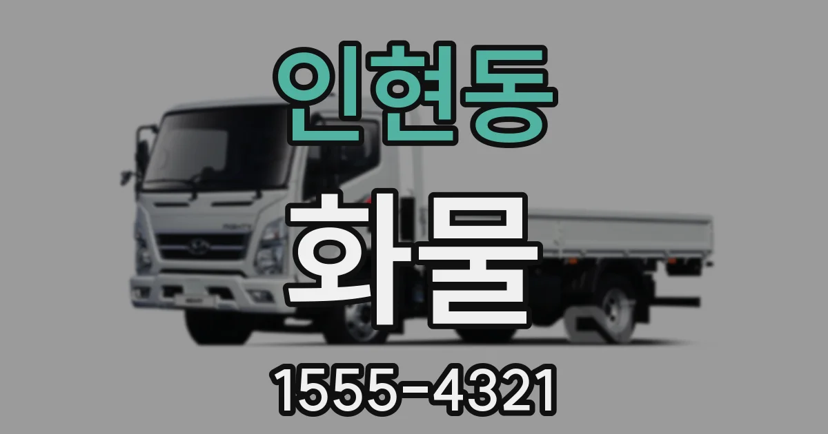 인현동 화물