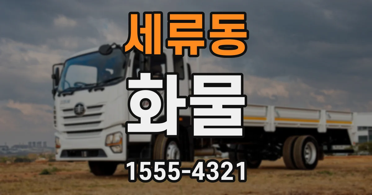 세류동 화물