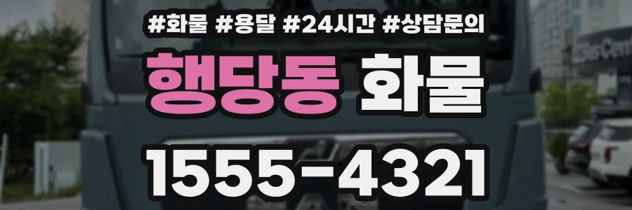 행당동 화물