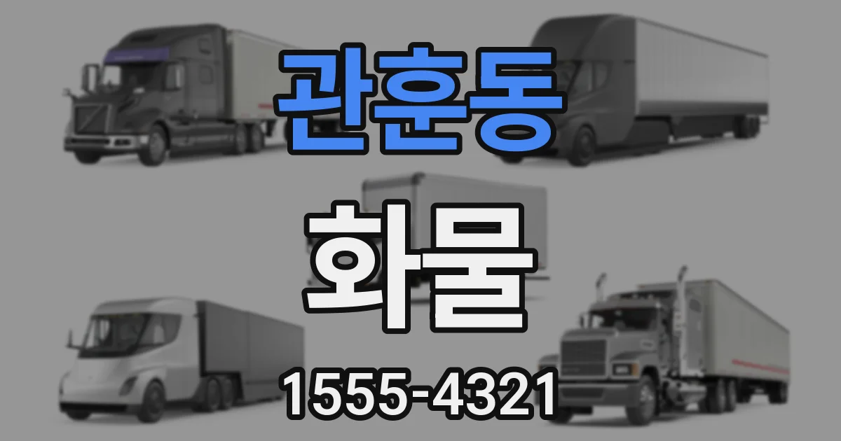 관훈동 화물