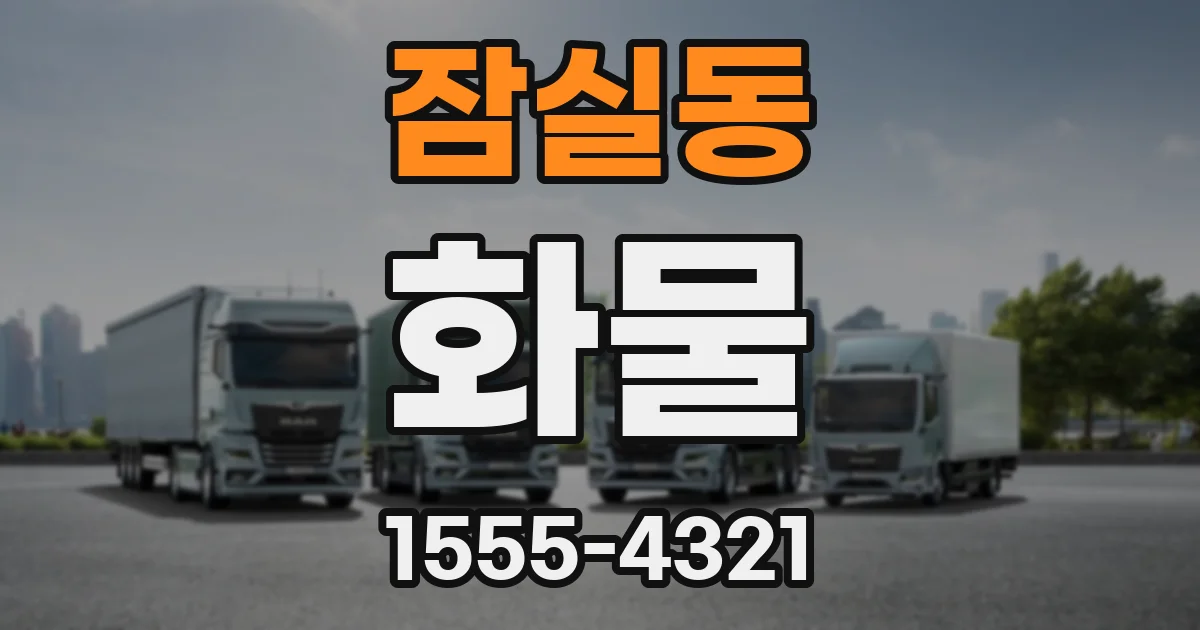 잠실동 화물