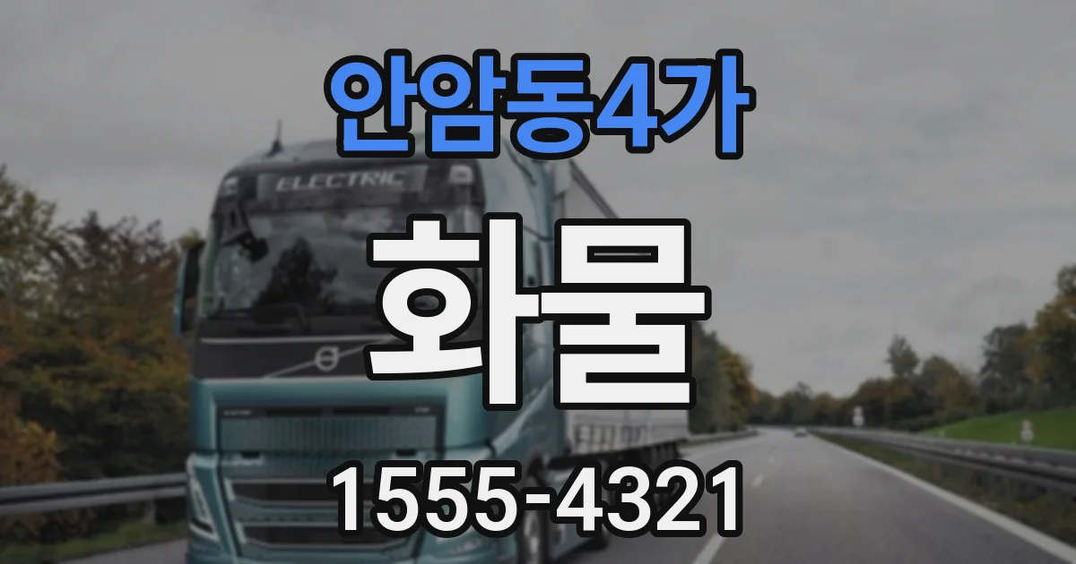 안암동4가 화물
