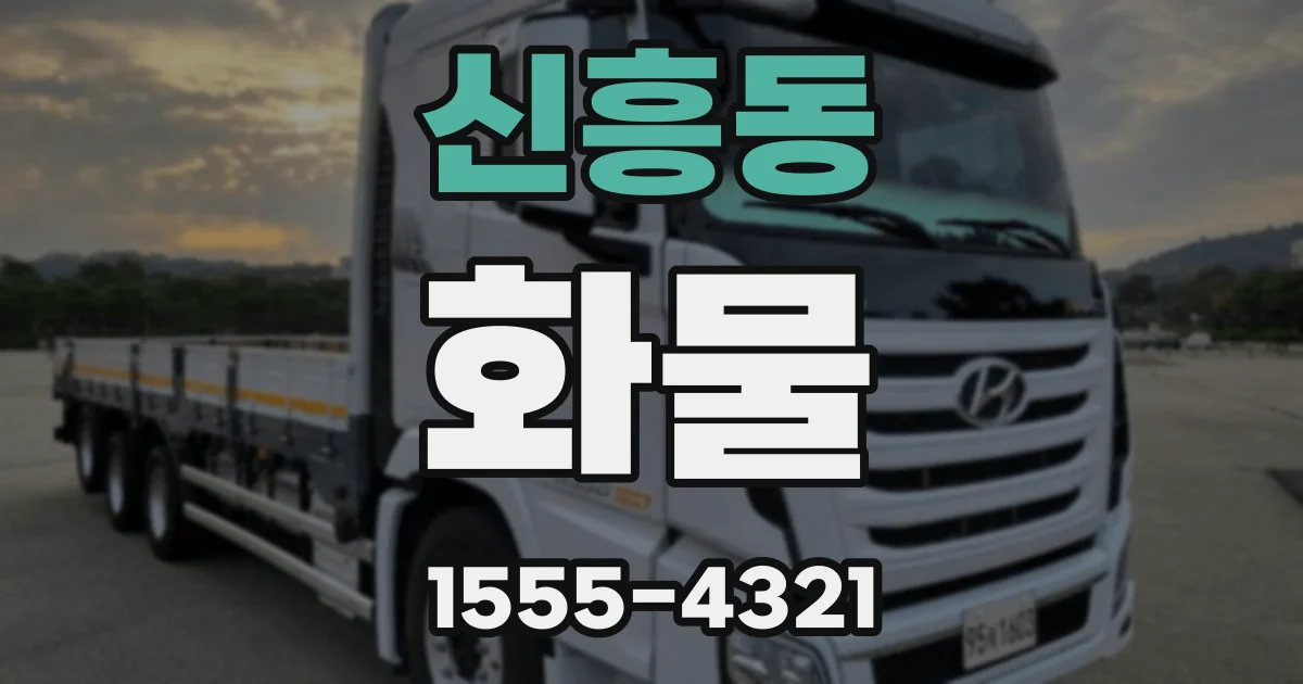 신흥동 화물
