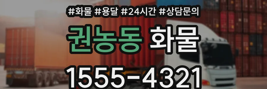 권농동 화물