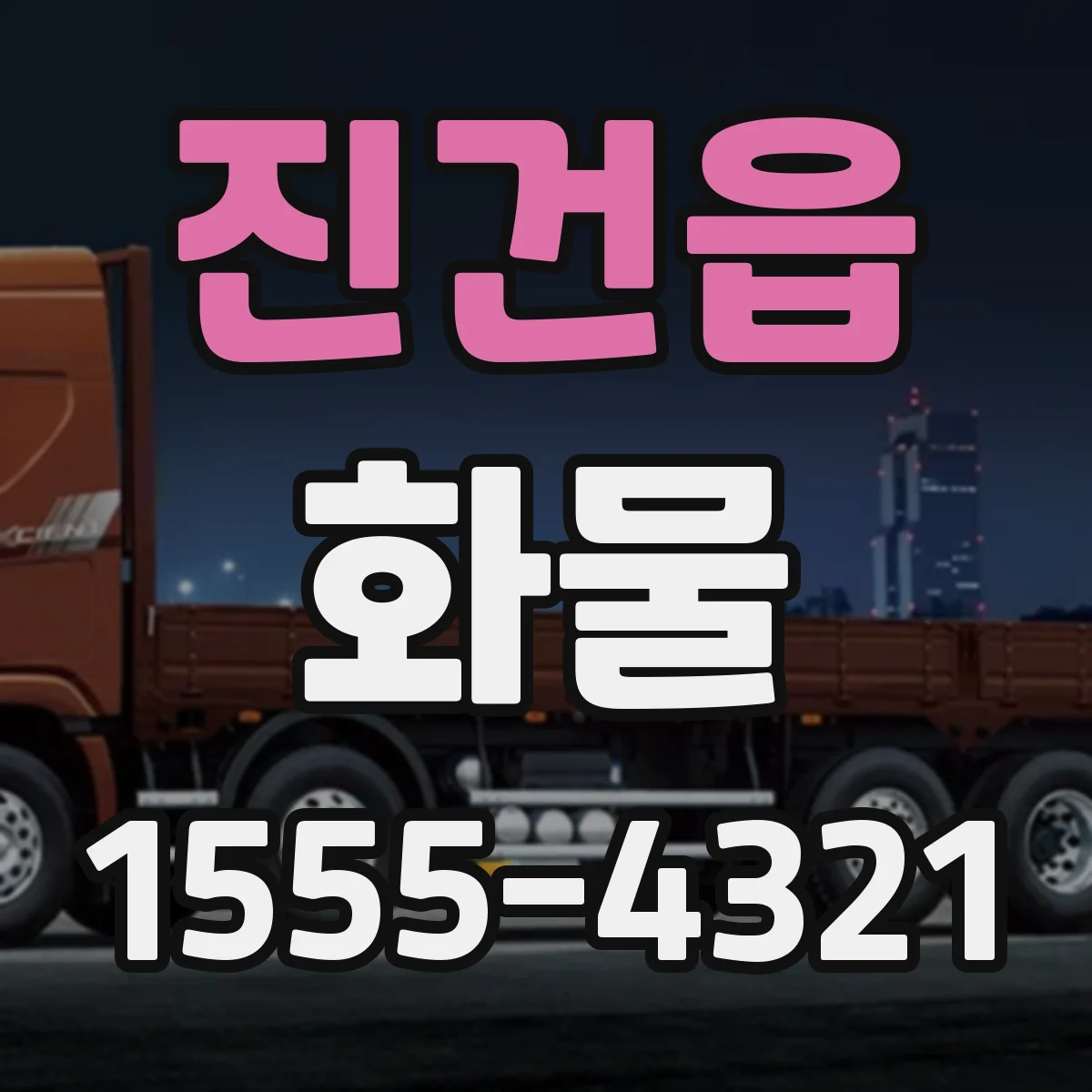 진건읍 화물