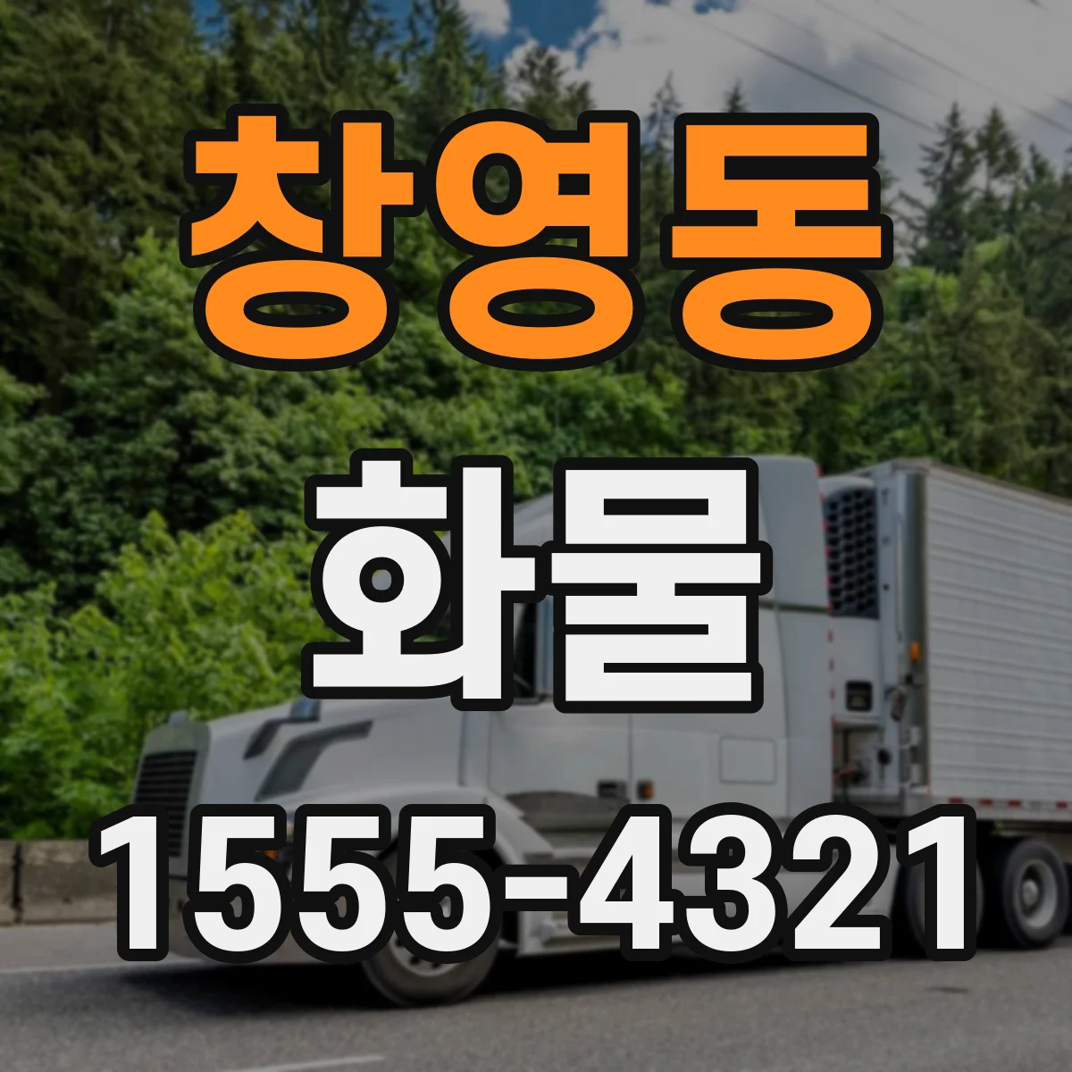 창영동 화물
