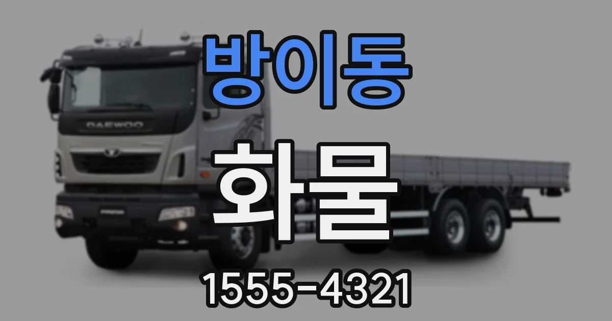 방이동 화물