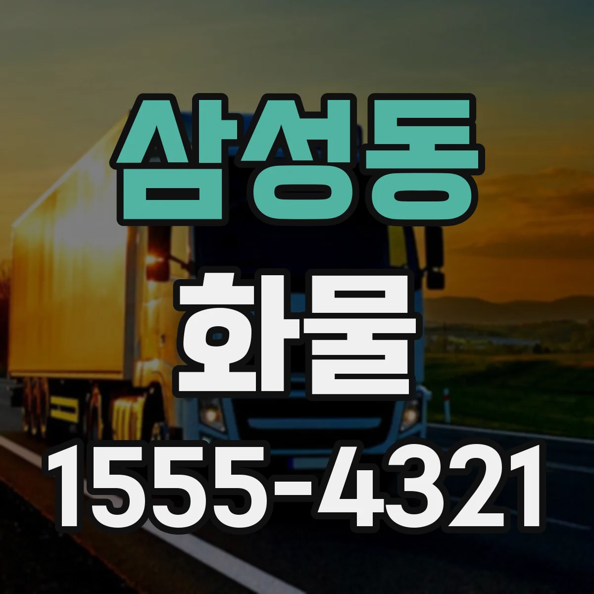 삼성동 화물