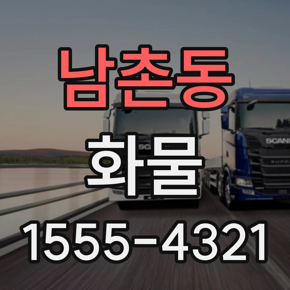 남촌동 화물
