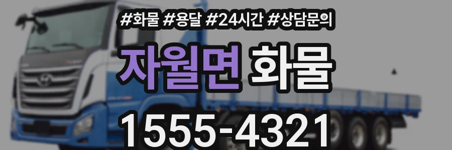 자월면 화물