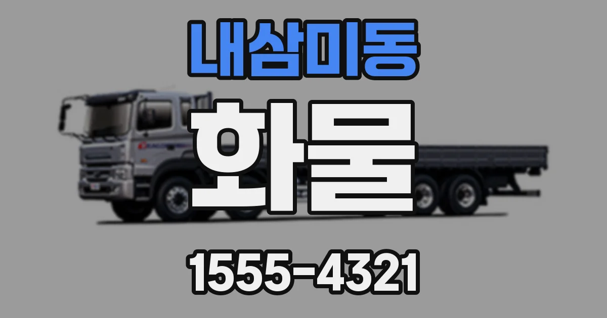 내삼미동 화물