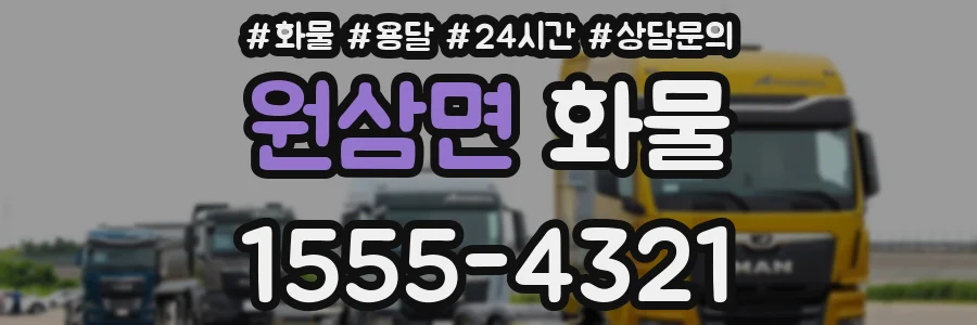 원삼면 화물
