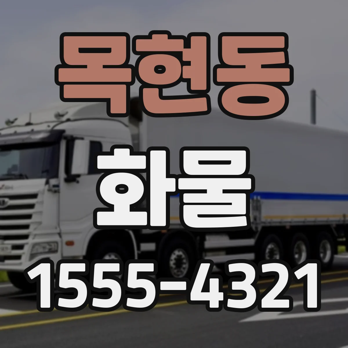 목현동 화물