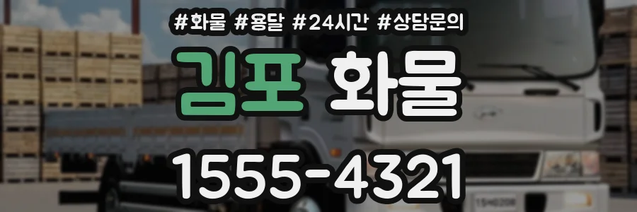 김포 화물