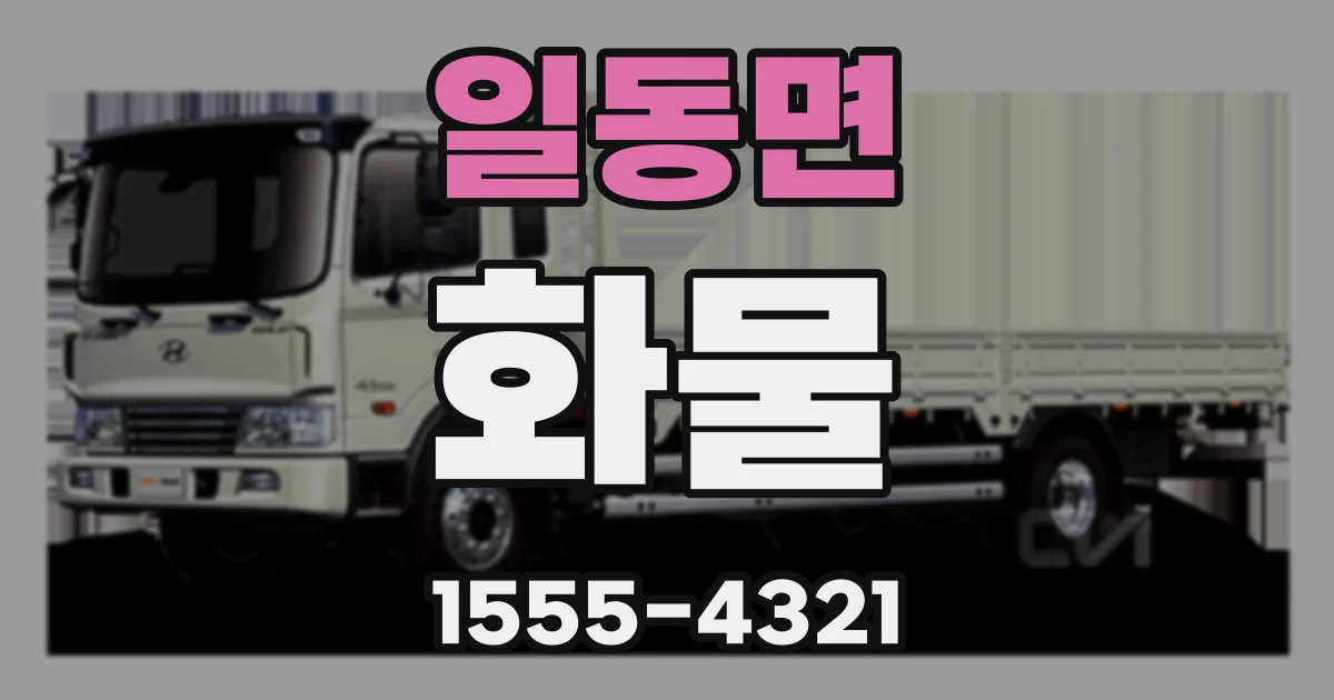 일동면 화물