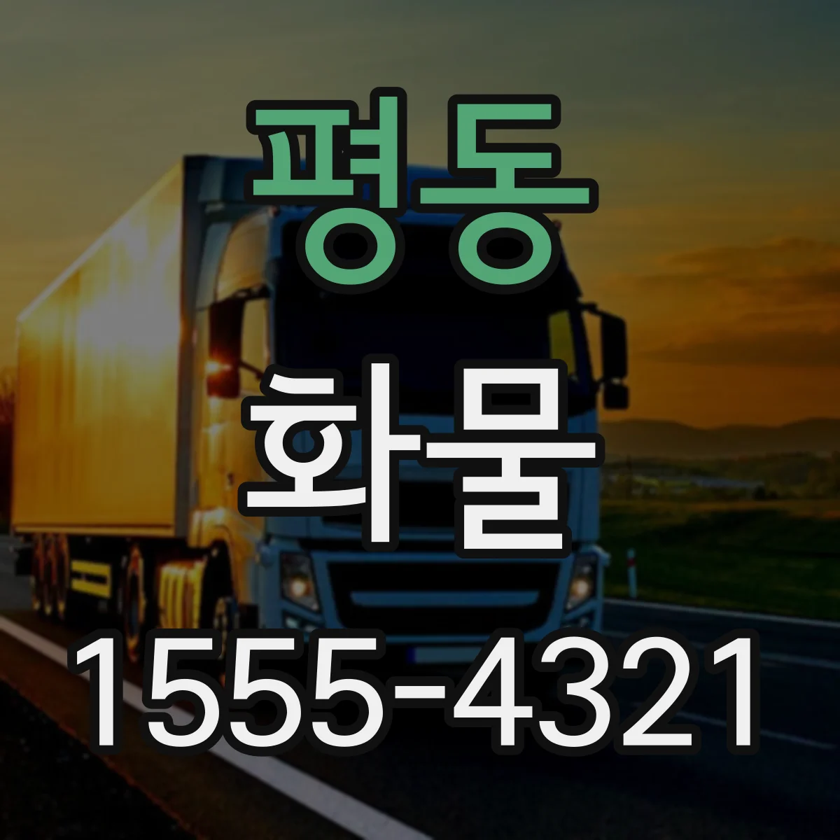 평동 화물