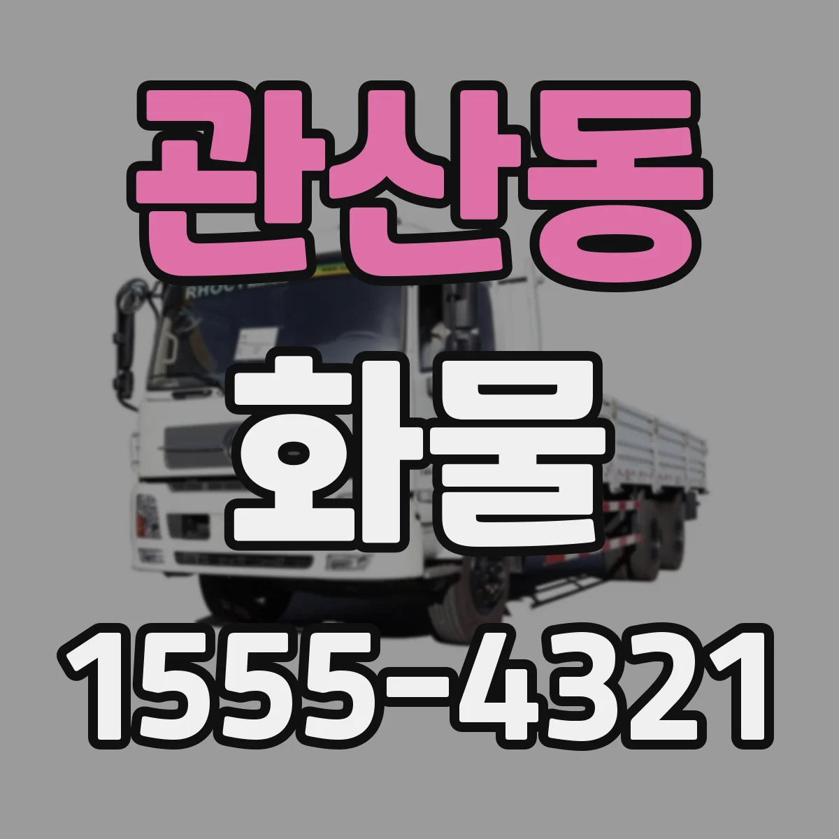 관산동 화물