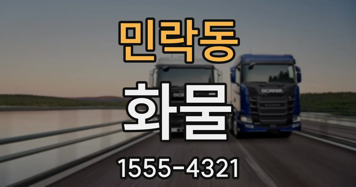 민락동 화물