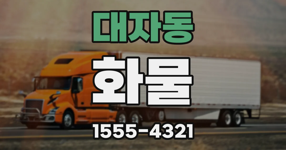 대자동 화물