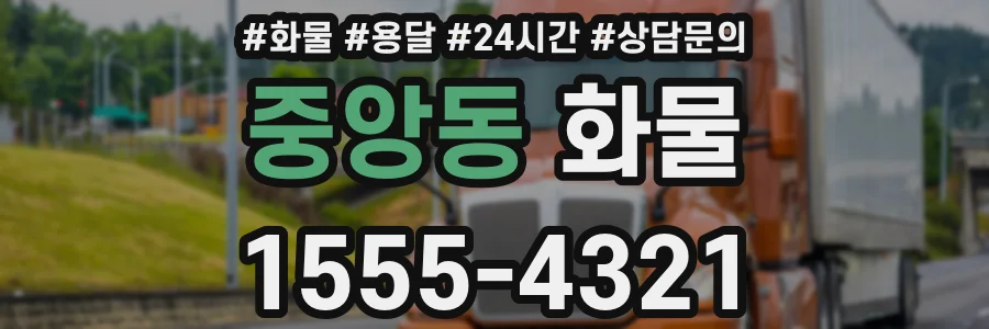 중앙동 화물