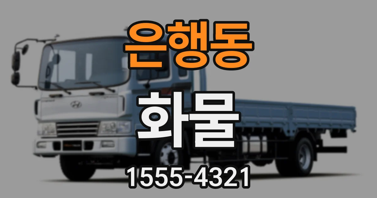 은행동 화물