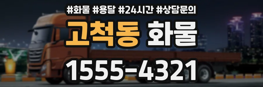 고척동 화물