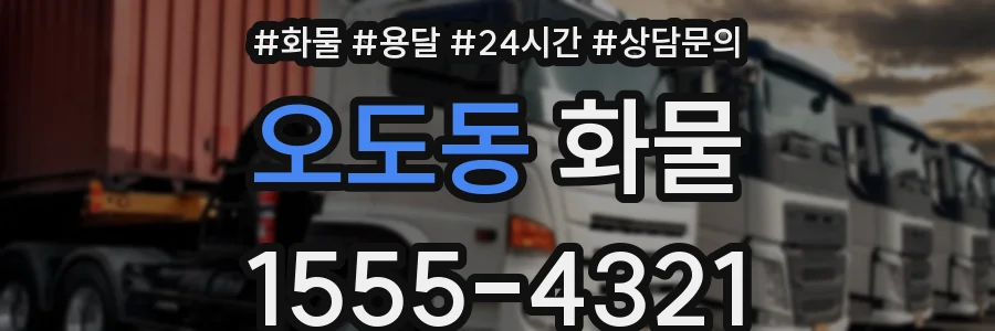 오도동 화물