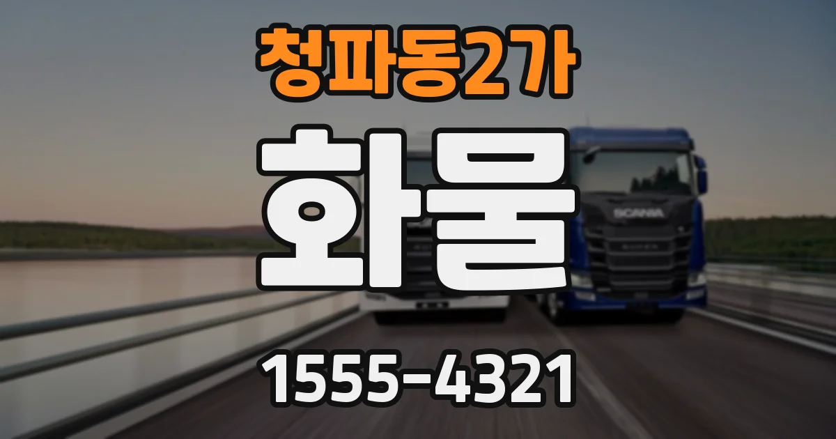 청파동2가 화물