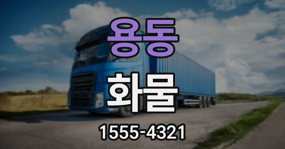 용동 화물