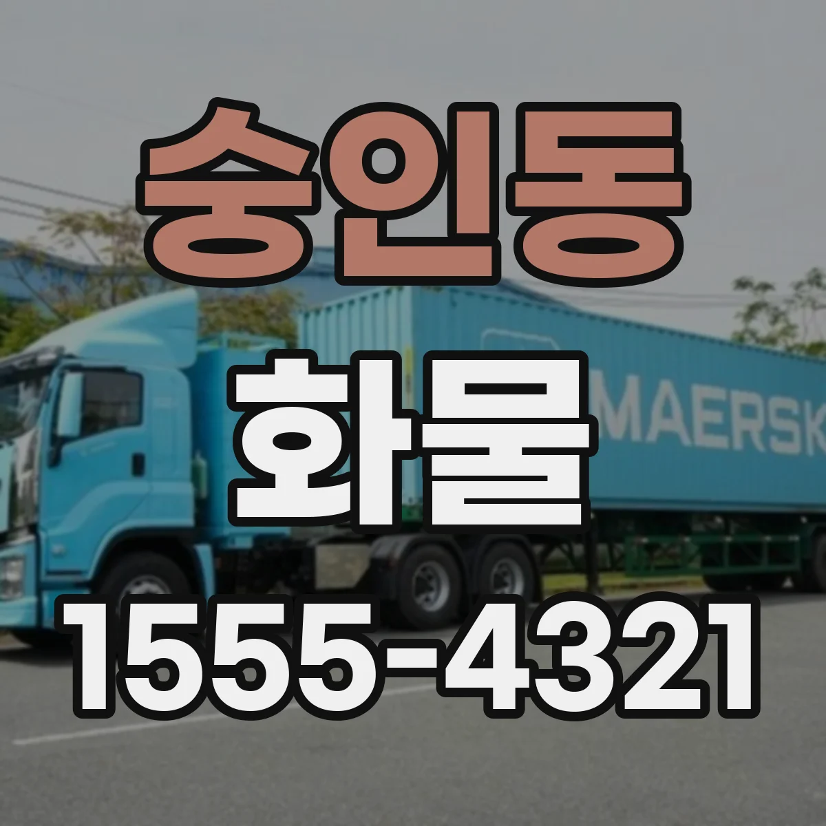 숭인동 화물