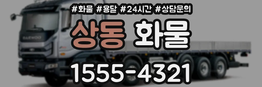 상동 화물