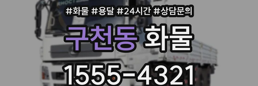 구천동 화물