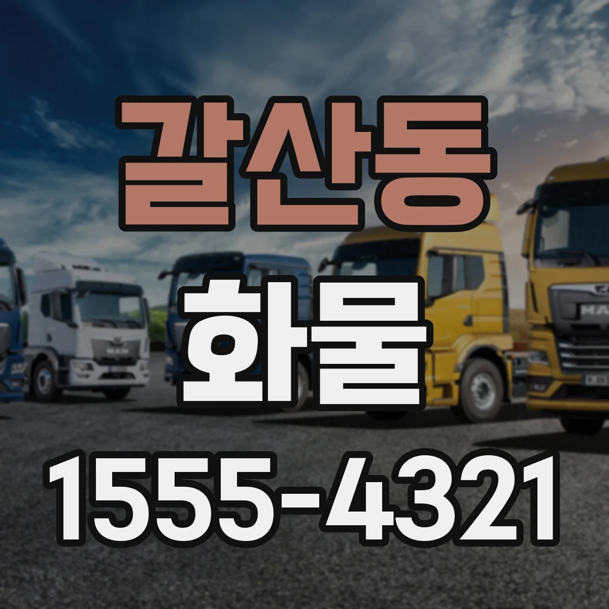 갈산동 화물
