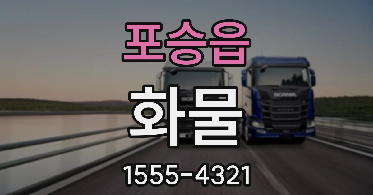 포승읍 화물