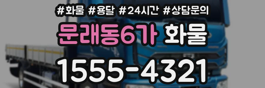 문래동6가 화물