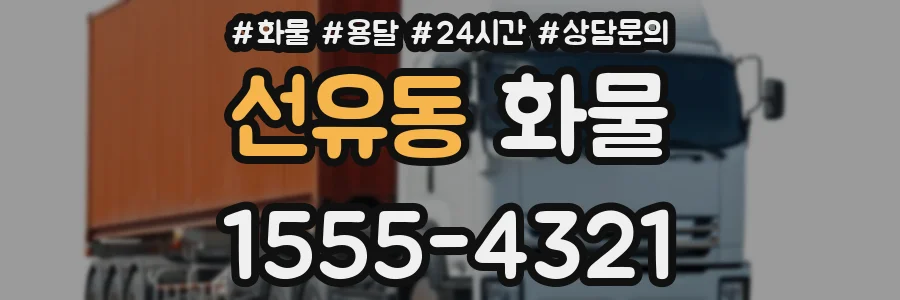 선유동 화물