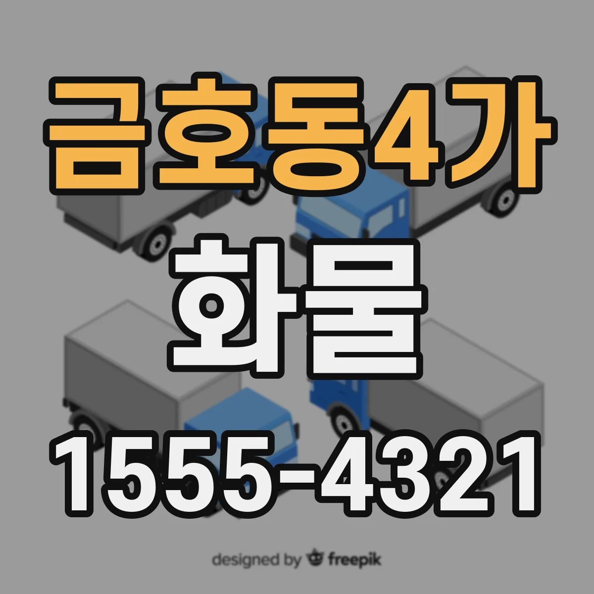 금호동4가 화물