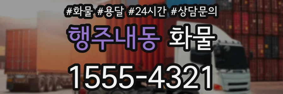 행주내동 화물