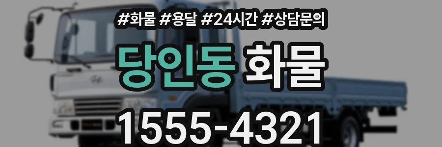 당인동 화물