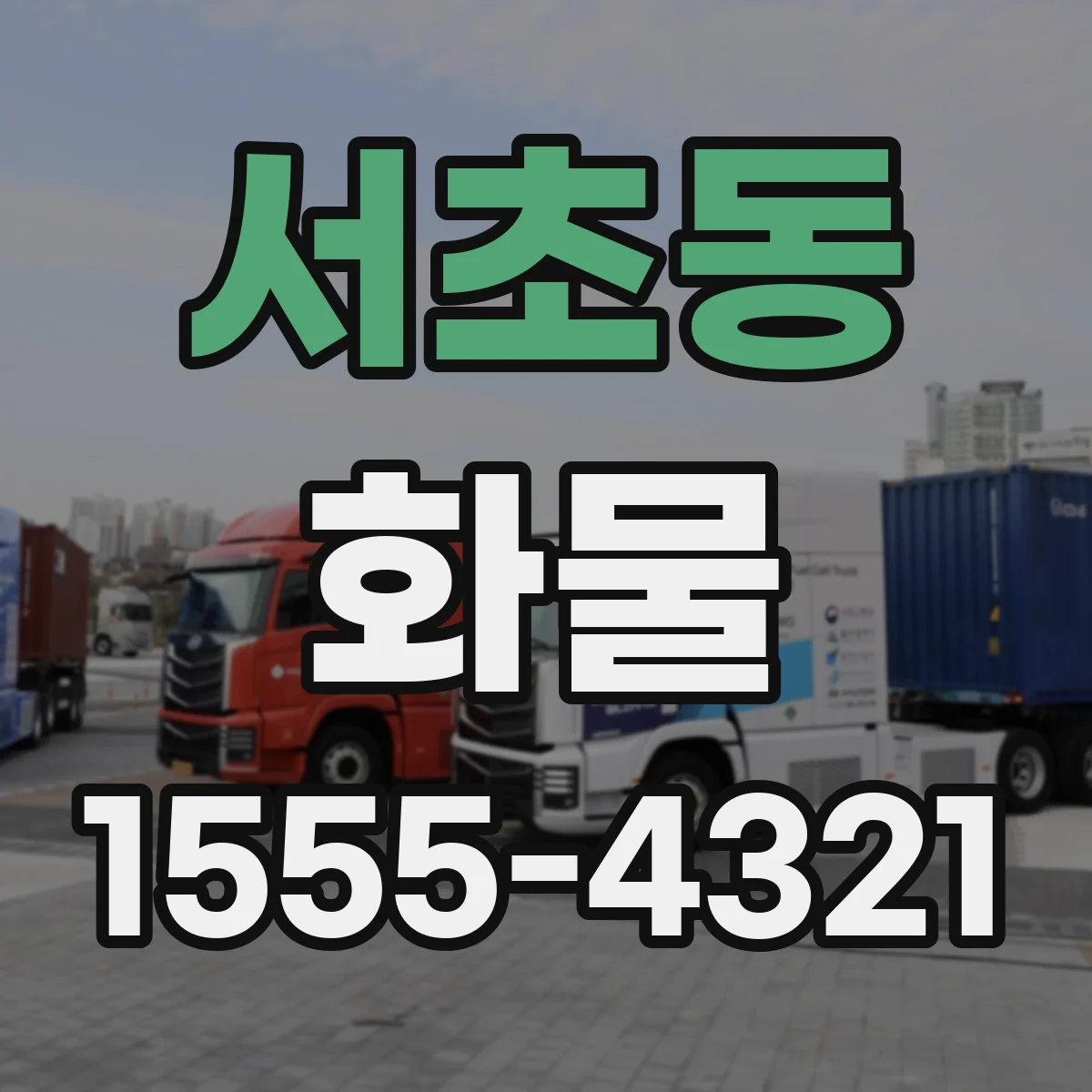 서초동 화물