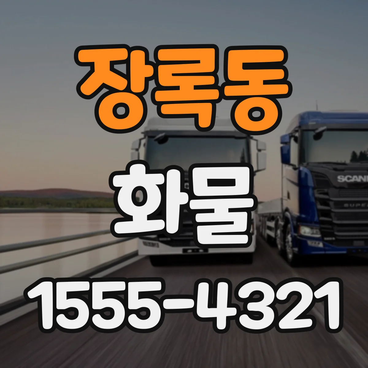 장록동 화물