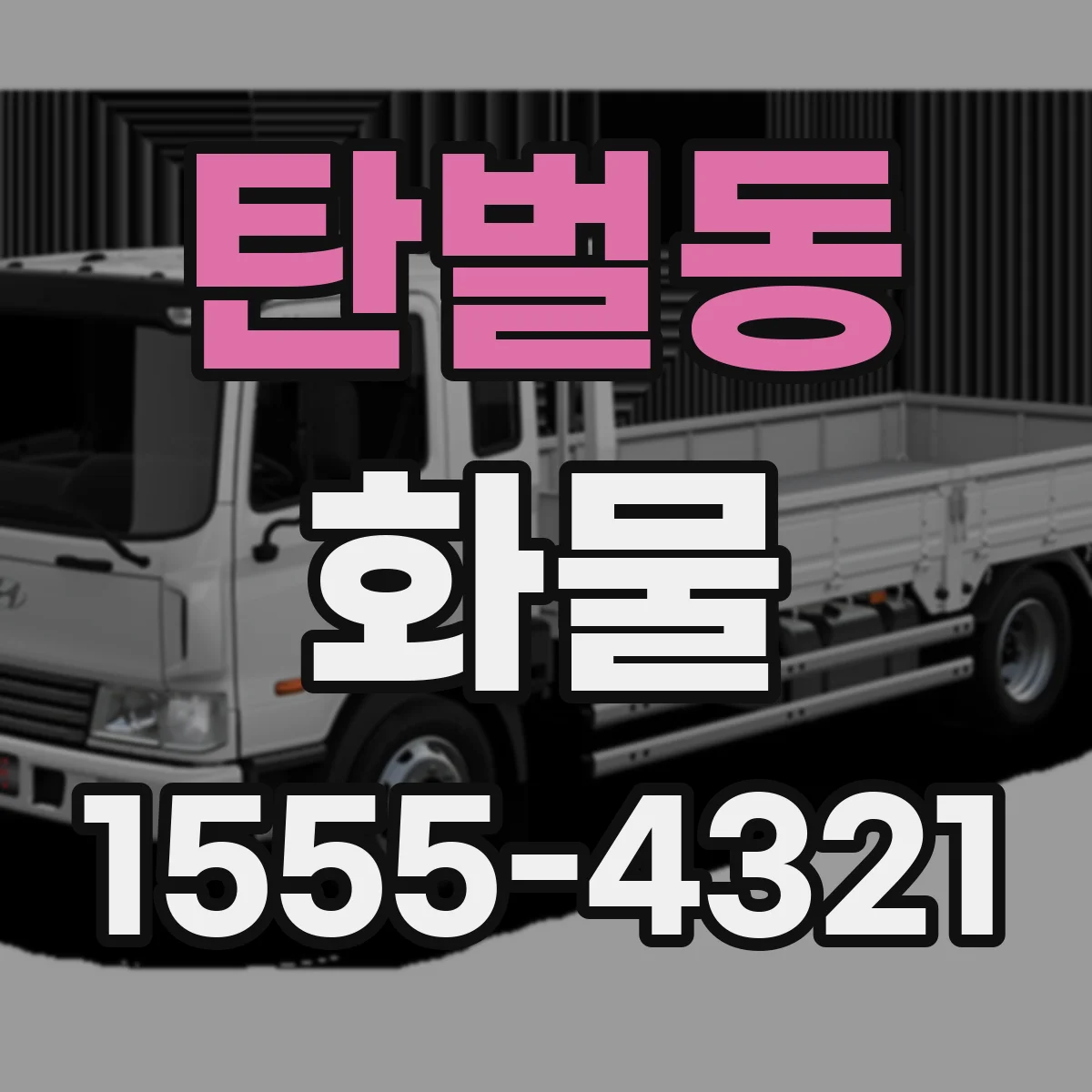 탄벌동 화물