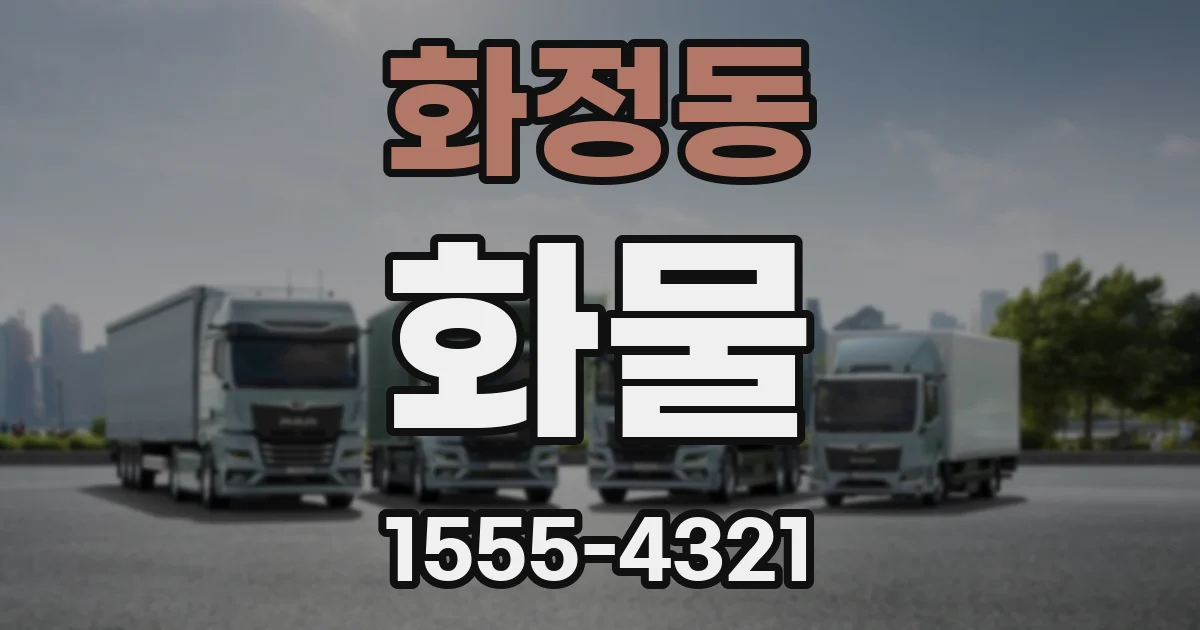 화정동 화물