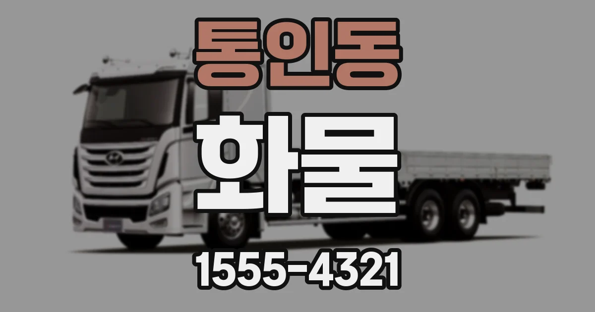 통인동 화물