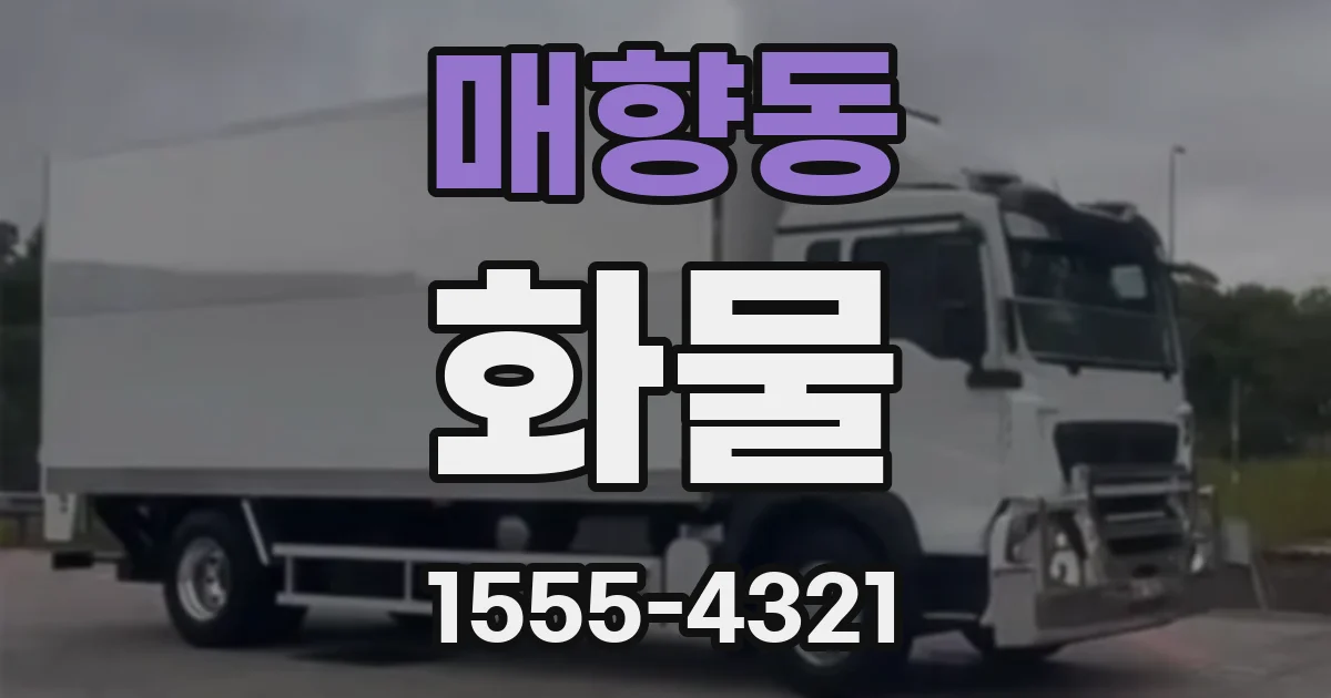 매향동 화물