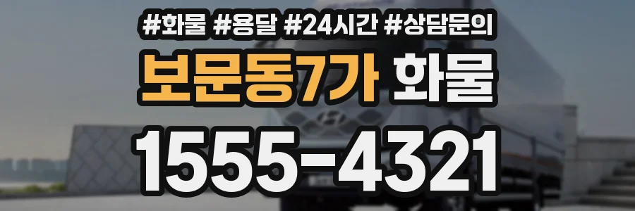보문동7가 화물