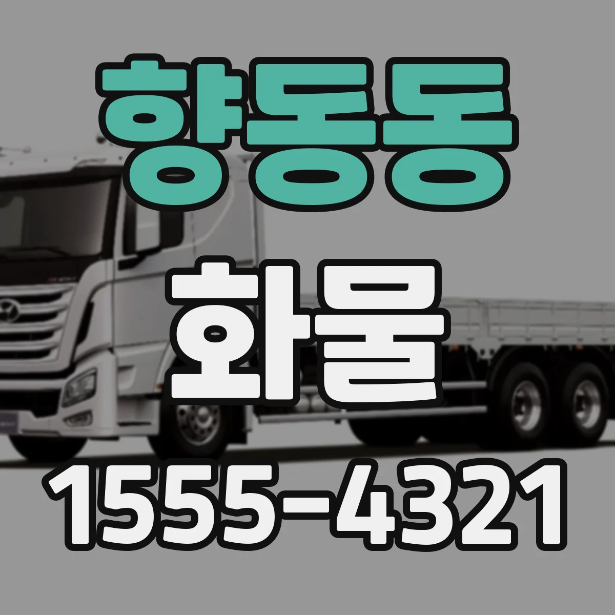 향동동 화물