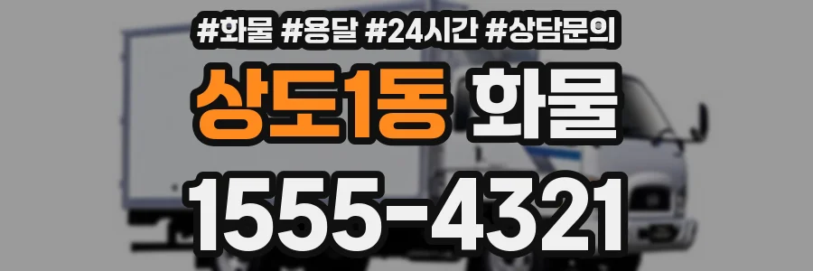 상도1동 화물