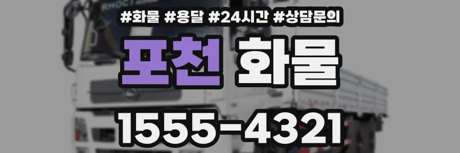 포천 화물